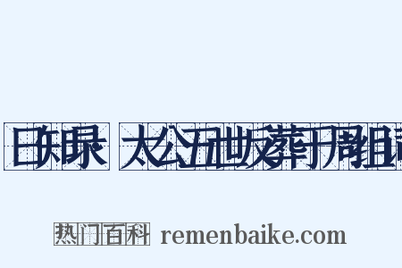 日知录·太公五世反葬于周组词是什么意思的图片